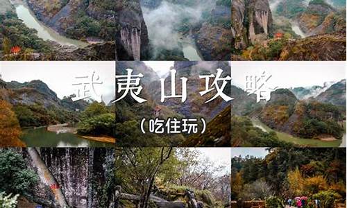 武夷山旅游攻略二日游自驾游_武夷山旅游攻略自由行三日游武夷山景区推荐