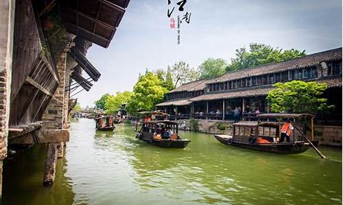 杭州乌镇旅游攻略三日游多少钱_杭州乌镇一日游旅行团